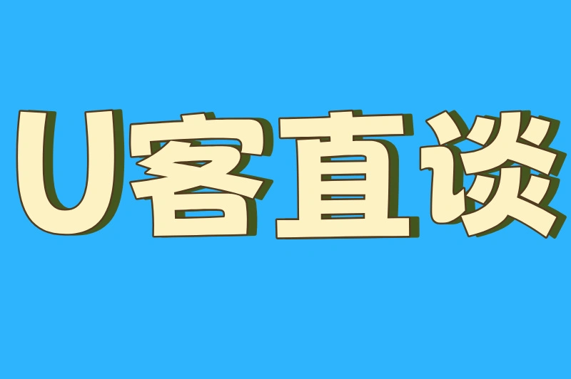 U客直谈