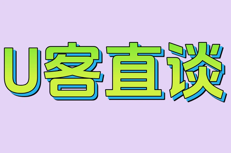 U客直谈