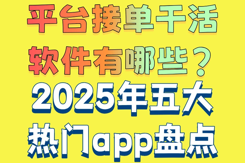 平台接单干活软件有哪些?2025年五大热门app盘点