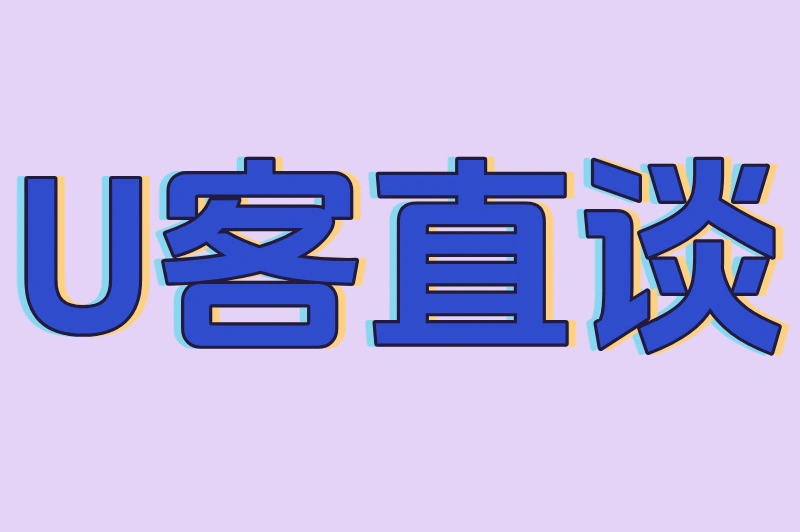 U客直谈