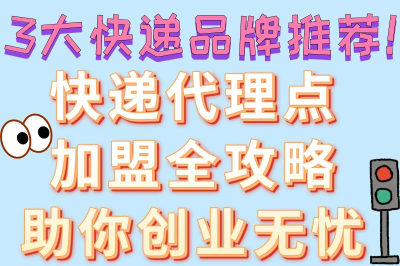 快递代收新机遇！快递代理点怎样加盟代理？6步加盟步骤全公开！