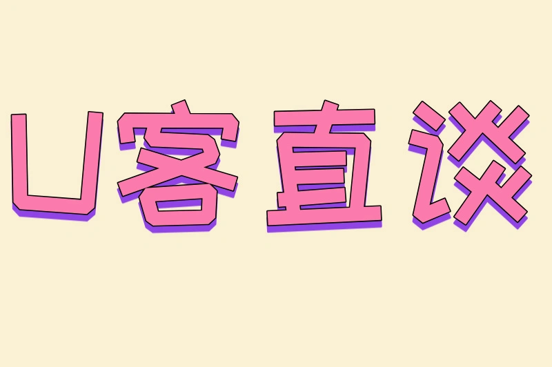 U客直谈