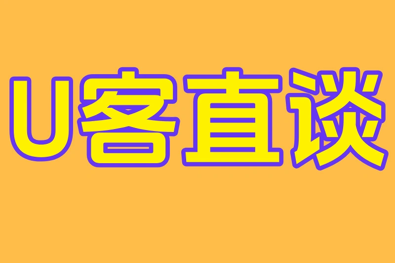 U客直谈