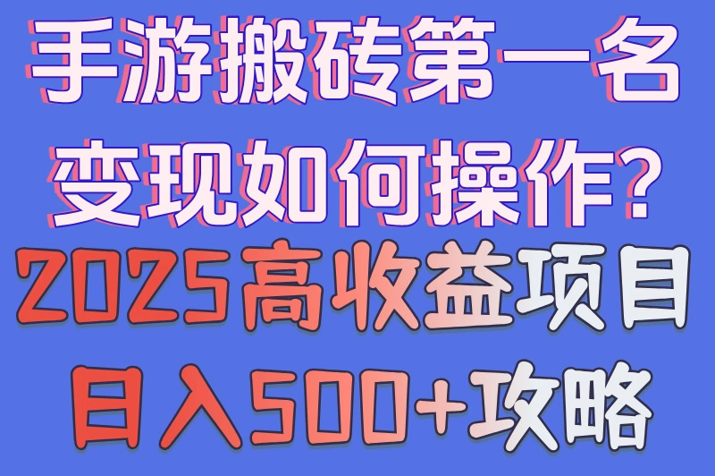 手游搬砖第一名变现如何操作?2025高收益项目日入500+攻略