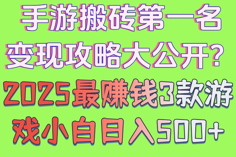 手游搬砖第一名变现攻略大公开?2025最赚钱3款游戏小白日入500+