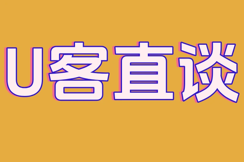 U客直谈