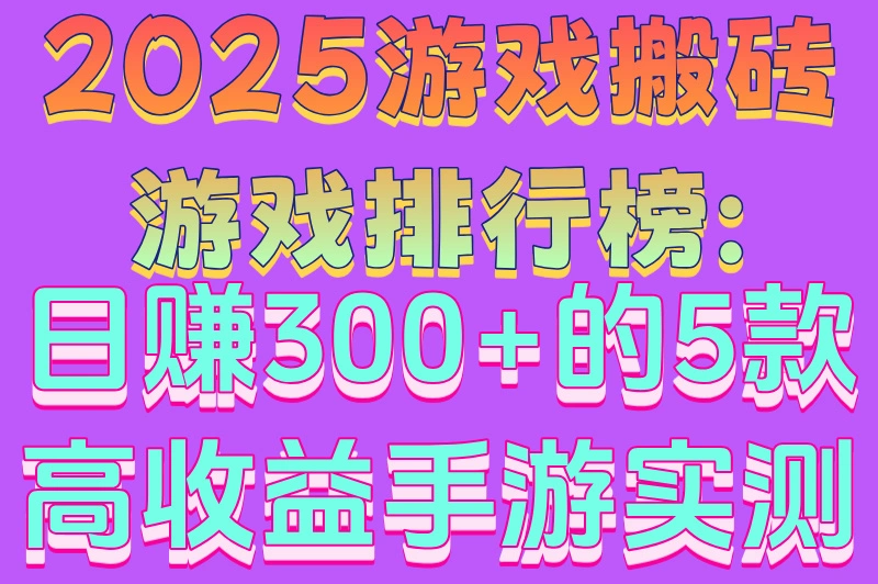2025游戏搬砖游戏排行榜:日赚300+的5款高收益手游实测