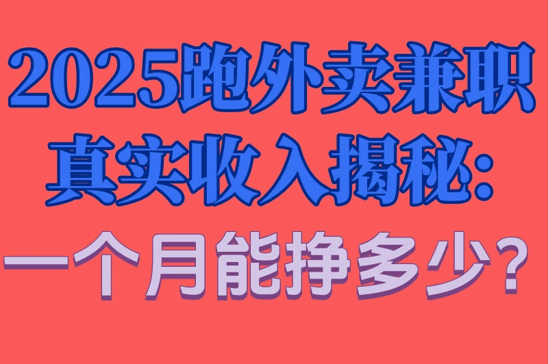 2025跑外卖兼职真实收入揭秘:一个月能挣多少?