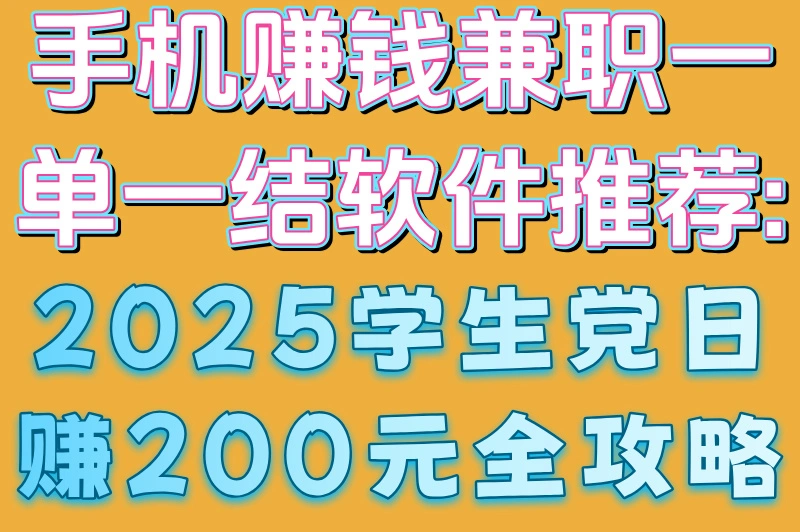 手机赚钱兼职一单一结软件推荐:2025学生党日赚200元全攻略