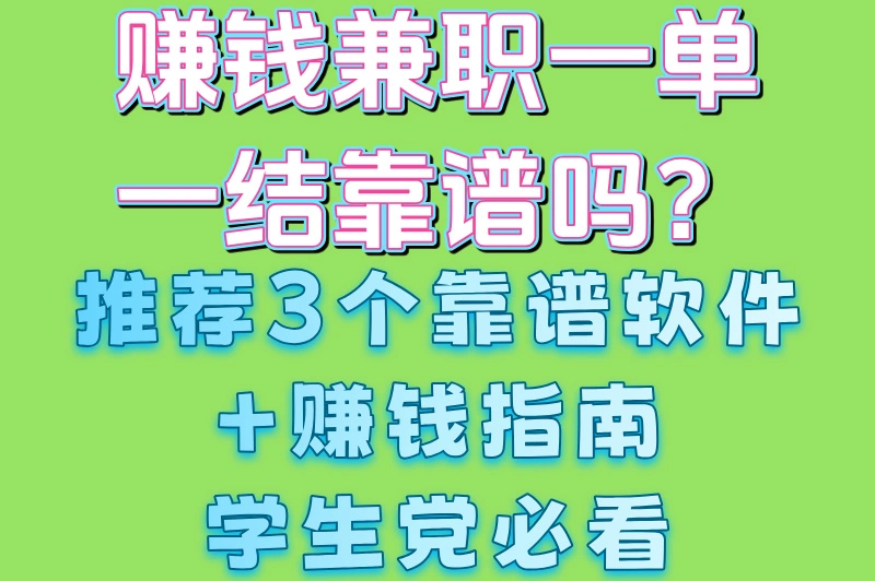 赚钱兼职一单一结靠谱吗？推荐3个靠谱软件+赚钱指南学生党必看