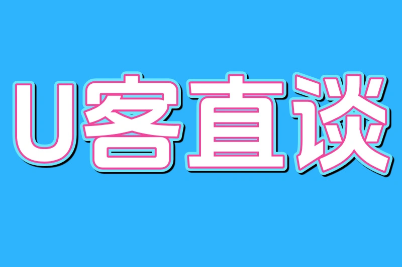 U客直谈