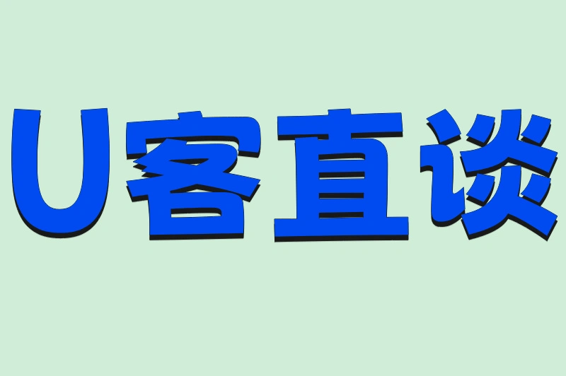 U客直谈