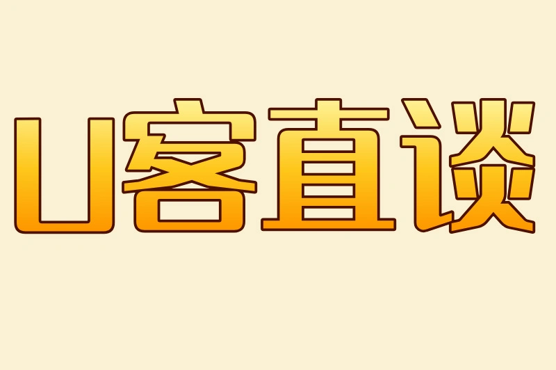 U客直谈