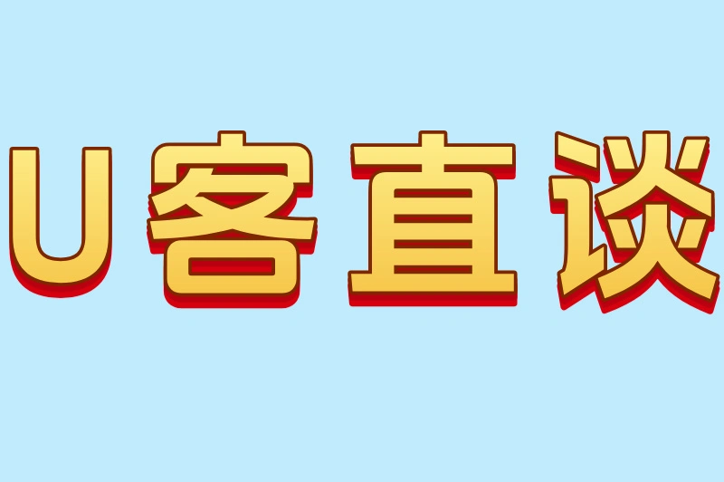 U客直谈