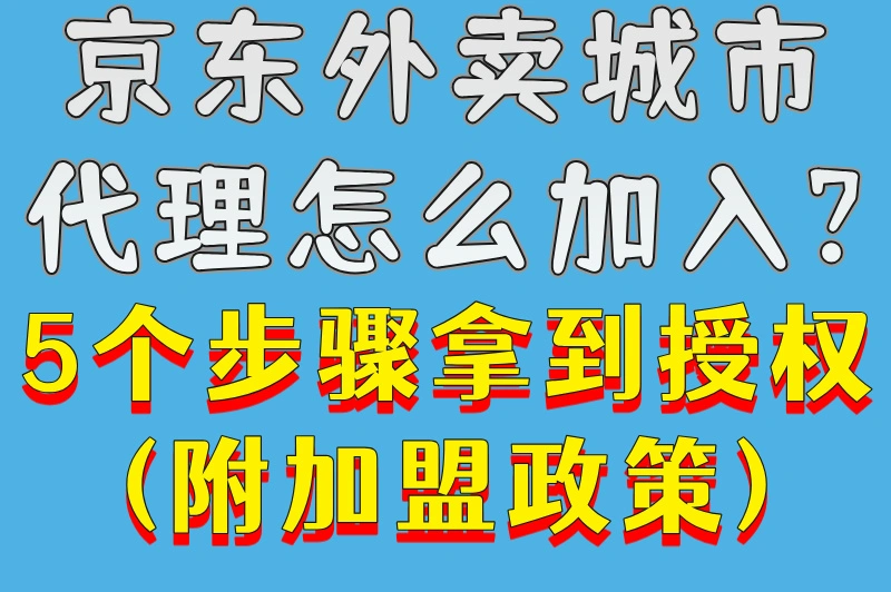 京东外卖城市代理怎么加入?5个步骤拿到授权(附加盟政策)