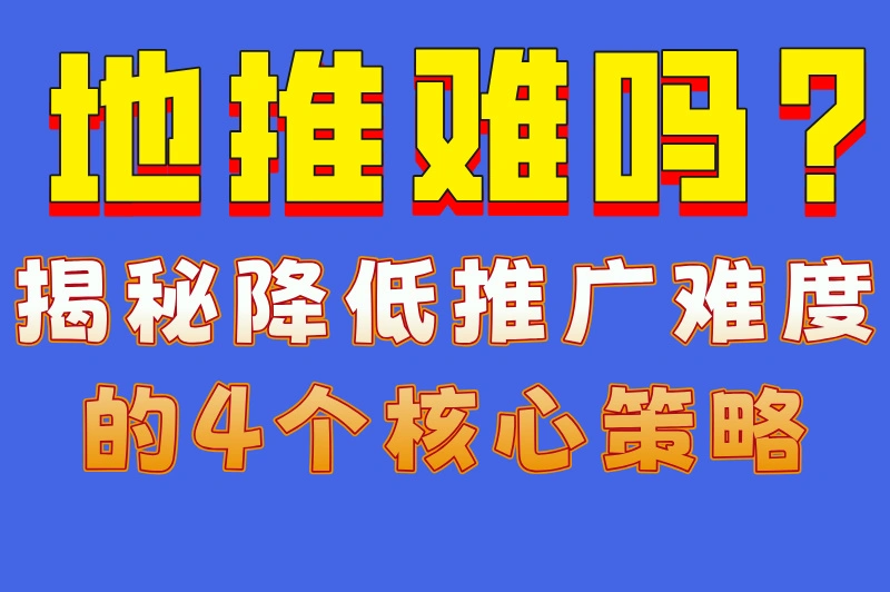 地推难吗?揭秘降低推广难度的4个核心策略