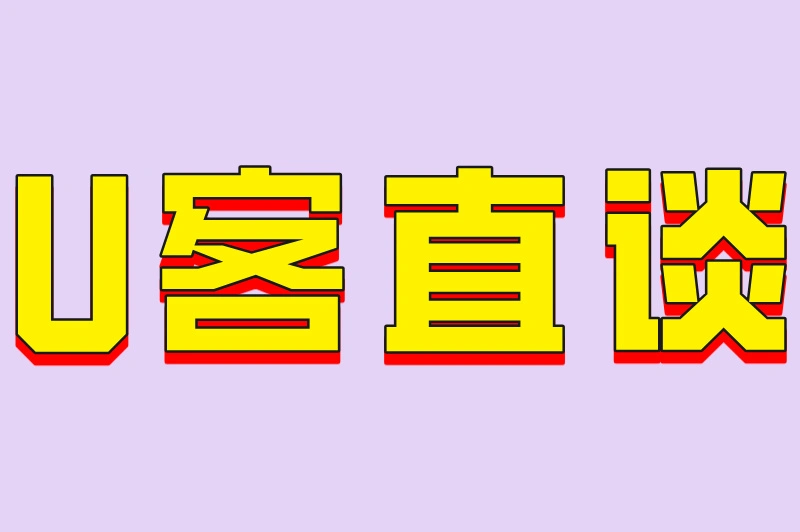 U客直谈