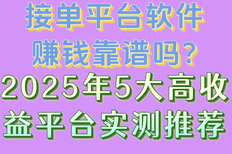 接单平台软件赚钱靠谱吗?2025年5大高收益平台实测推荐