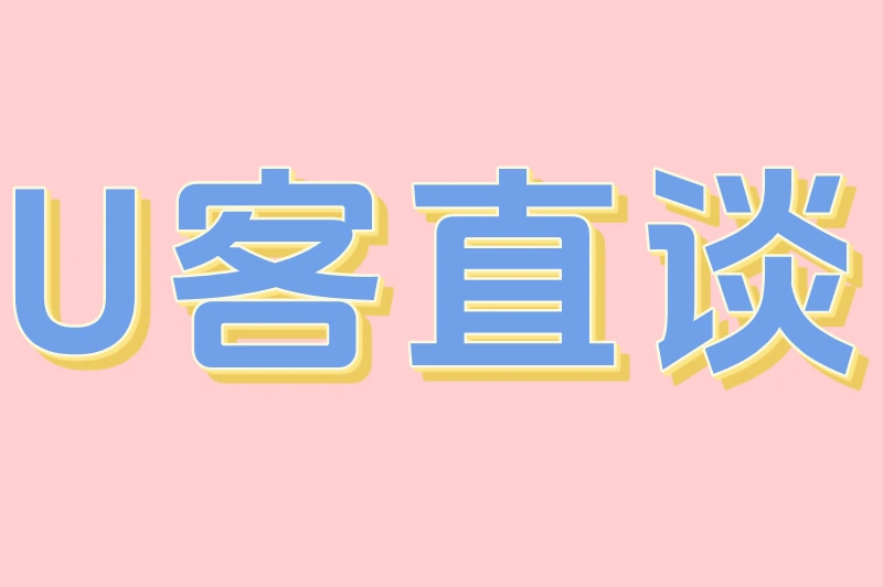 U客直谈