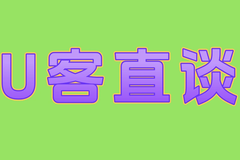 U客直谈