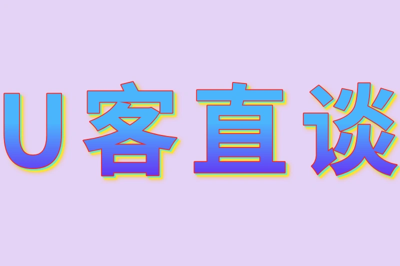 U客直谈
