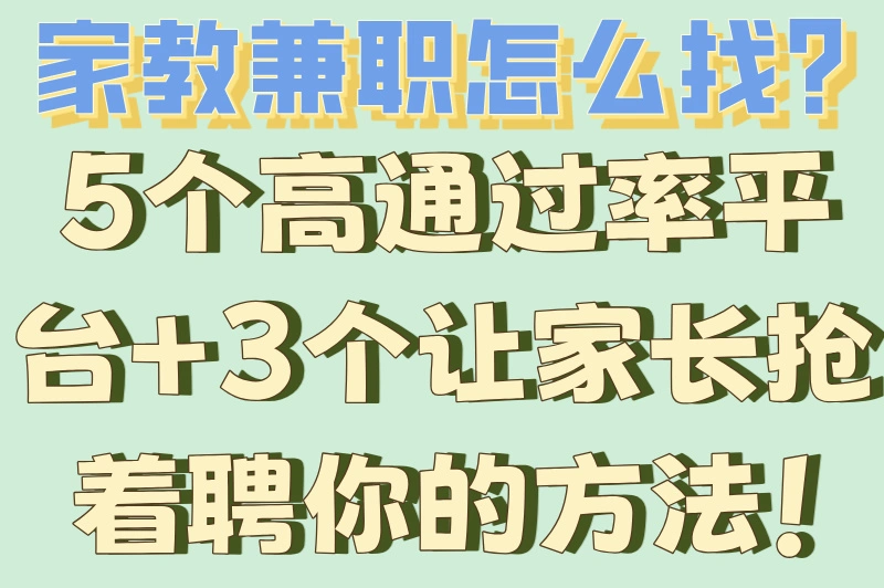 家教兼职怎么找？5个高通过率平台+3个让家长抢着聘你的方法！