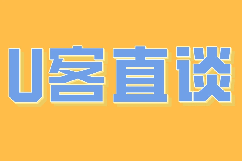 U客直谈
