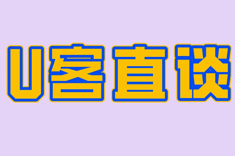 U客直谈