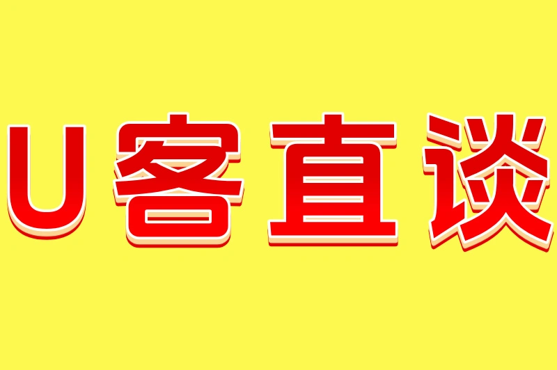 U客直谈