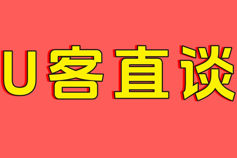 U客直谈