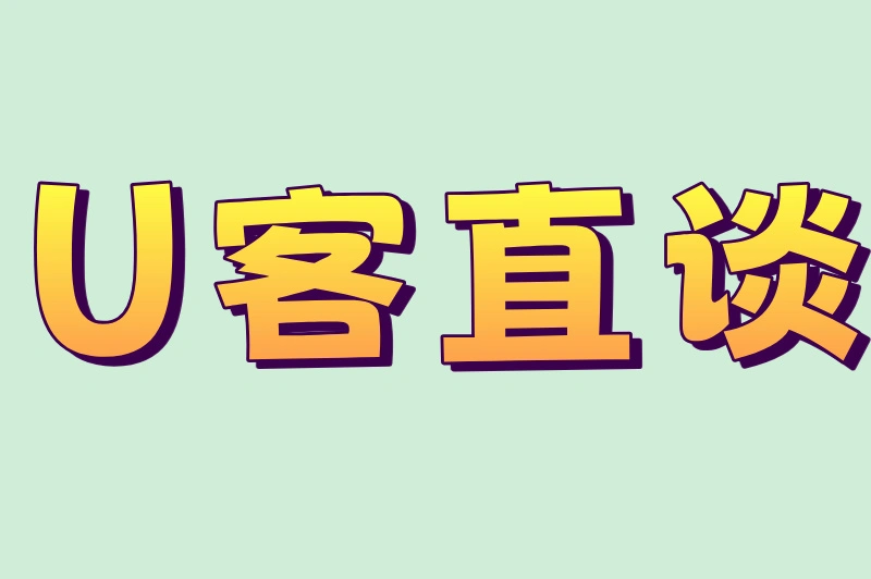 U客直谈