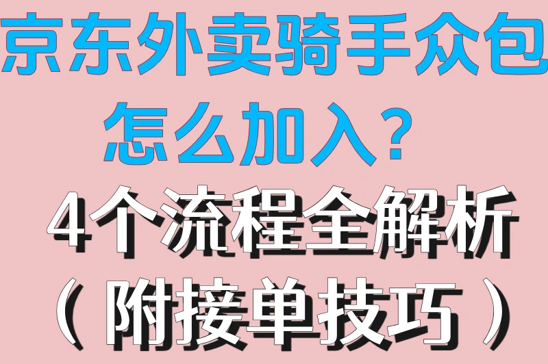 京东外卖骑手众包怎么加入？4个流程全解析（附接单技巧）