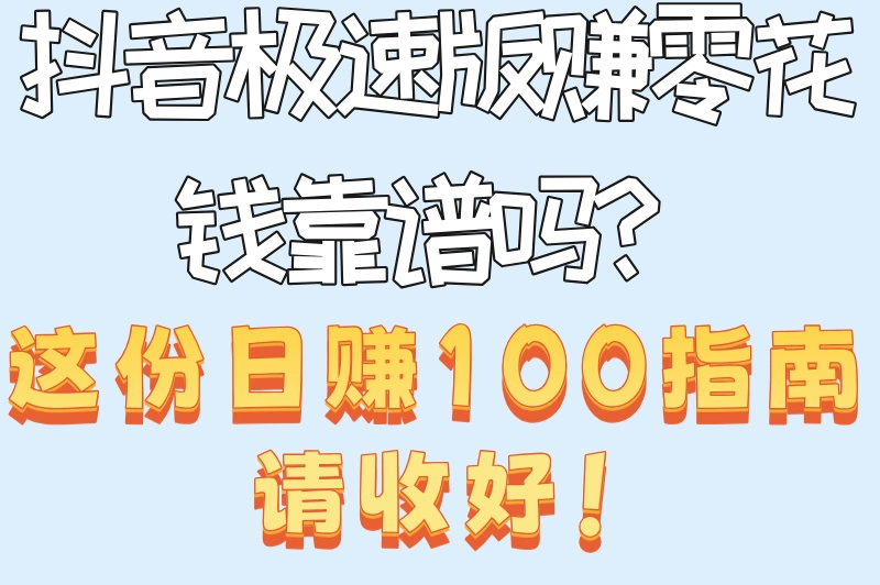 抖音极速版赚零花钱靠谱吗？这份日赚100指南请收好！