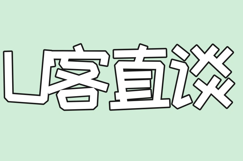 U客直谈