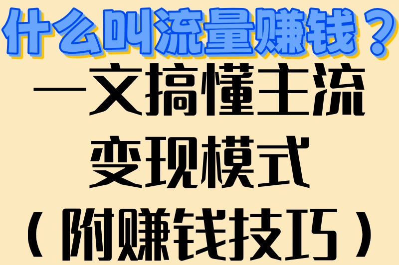 什么叫流量赚钱?一文搞懂主流变现模式(附赚钱技巧)