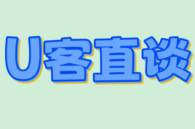 U客直谈