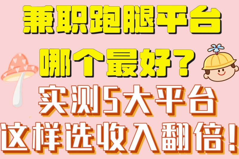 兼职跑腿平台哪个最好？5大平台优劣势全对比，新手必看！