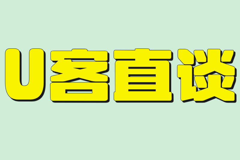 U客直谈
