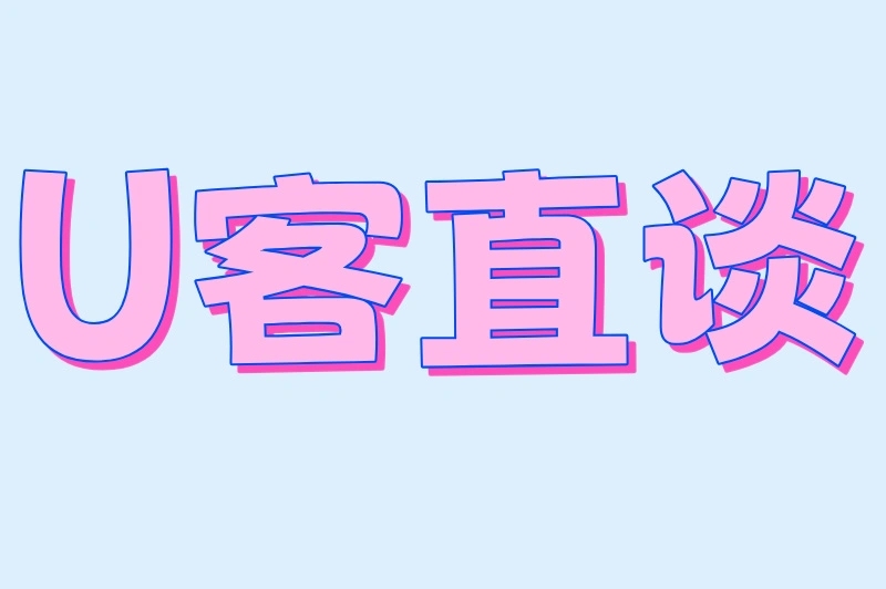 U客直谈