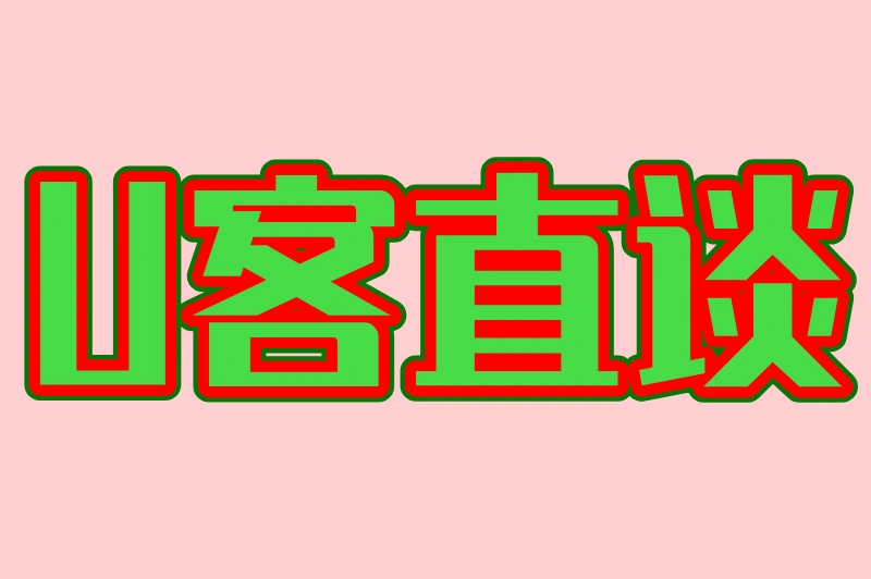 U客直谈