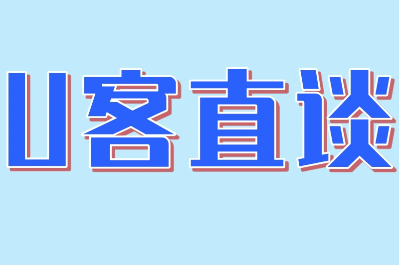 U客直谈