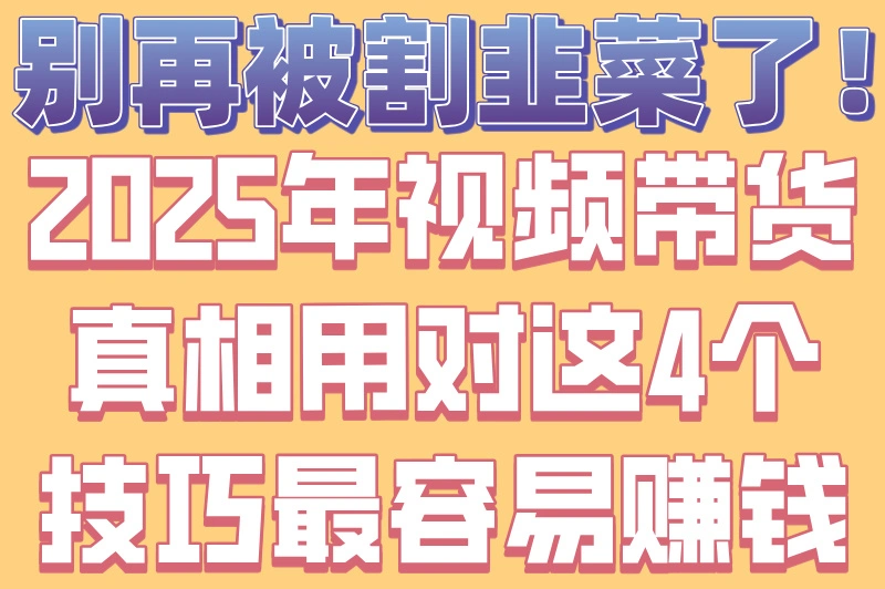 视频带货真的能挣钱吗？3个新手必看技巧，第2个让收益翻倍！