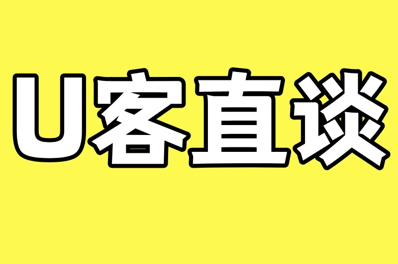 U客直谈