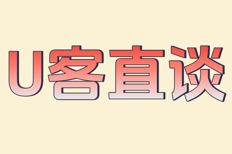 U客直谈