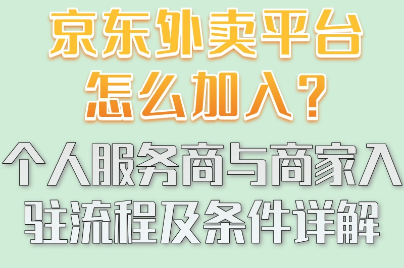 京东外卖平台怎么加入?个人服务商与商家入驻流程及条件详解