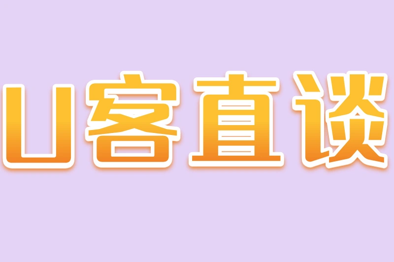 U客直谈