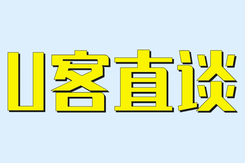 U客直谈