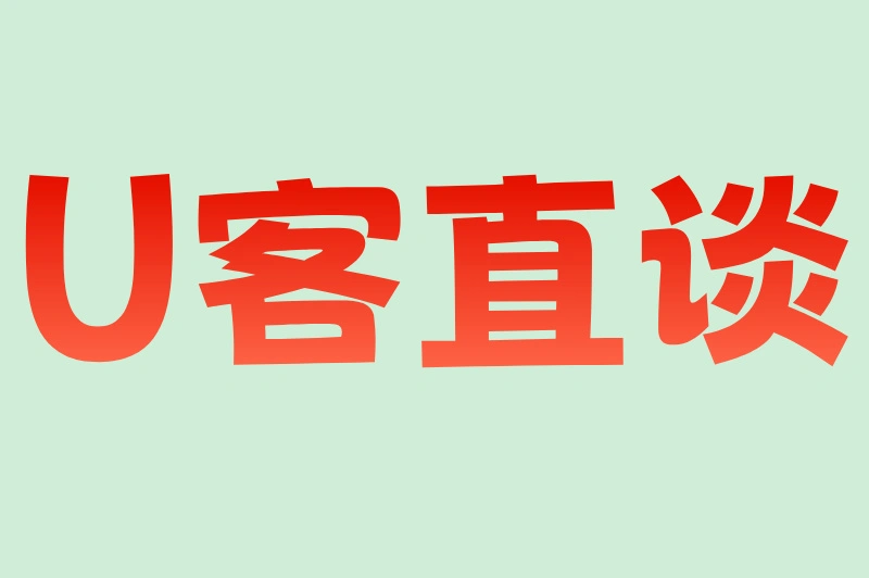 U客直谈