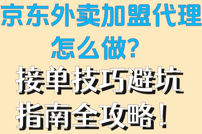京东外卖骑手众包怎么做？接单技巧避坑指南全攻略！