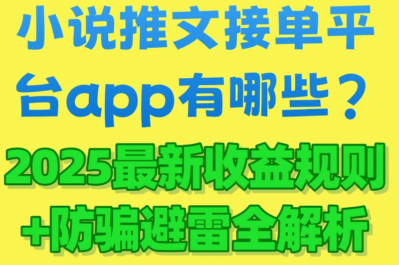 小说推文接单平台app有哪些?2025最新收益规则+防骗避雷全解析